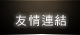 友情連結